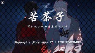 Starling８/MoreLearn27/FIVESTARBABY - 苦茶子「有天晚上我好像見到了上帝 對著他的臉放了個響屁 」【動態歌詞/PinyinLyrics】