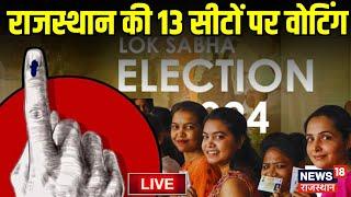 Lok Sabha Election Voting Live | Rajasthan Lok Sabha Election Voting Live | 2nd Phase Voting Live