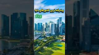 پیشرفته ترین کشورهای دنیا|#تاریخ #shorts #alfa_fact #history #تاریخ_ایران #فکت #اسرار #حقایق #facts