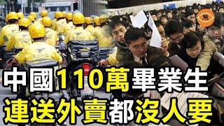 中國就業市場空前萎縮 高材生畢業即失業 博士碩士爭破頭搶送外賣的工作