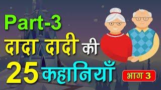 Dada Dadi ki 25 kahaniyan (PART 3)   25 STORIES (66 Minutes) Hindi Moral Stories (Spiritual TV)