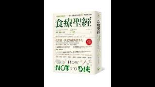 暢銷書《食療聖經》 介紹版 How Not to Die: Book Summary | Michael Greger