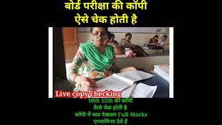 बोर्ड एग्जाम की कॉपी कैसे चेक होती है।//How to check board exam copy.#shorts #youtubeshorts (10,12)