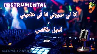 INSTRUMENTAL - COCTAIL CHAABI أنا لي عيروني & أمول طاكسي (MIX)