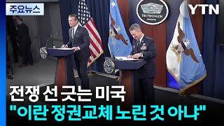 전쟁에 선 긋는 미국 "이란 정권교체 노린 것 아냐...보복 말아야" / YTN