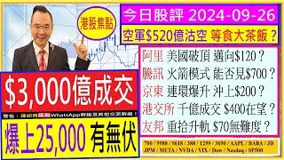 阿里 美國破頂 邁向$120？/港股$3,000億成交 爆上25,000 有無伏?/騰訊 火箭模式 能否見$700/京東 連環升 沖上$200？/港交所 $400在望？/2024-09-26