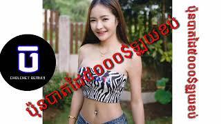 Remixល្បីកក្រើកចូលឆ្លាំចិន