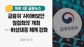 금융위 '사이버보안 점검회의' 개최···비상대응 체계 강화(2024.12.13.)