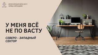 У меня всё не по Васту. Северо - Западный сектор.