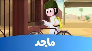 كسلان - حلقة "إطفاء النور بكسل" - قناة ماجد Majid Kids TV