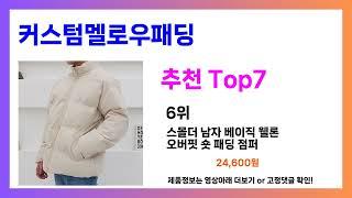 커스텀멜로우패딩 추천! 발품 필요없는 커스텀멜로우패딩 가장핫한 Top7, 가성비 커스텀멜로우패딩 가격비교 리뷰 best 후기