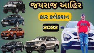 જયરાજ આહિર કાર કલેક્શન /Jayraj ahir car collection /mayabhai ahir son/માયાભાઈ આહિર નો દીકરો જયરાજ