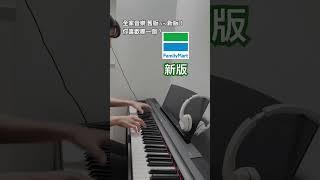 FamilyMart Music 全家音樂！（新版+舊版）你喜歡哪一版？  #piano #shorts #全家 #全家familymart  #familymart #全家音樂 #ファミリーマート