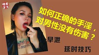 自慰知识：男人错误的自慰方式会导致习惯性早泄！如何正确的手淫，对男性没有伤害？