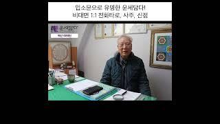 [운세담다] 띠별운세는 엉터리입니다! 사주 여덟글자가 원칙입니다. (feat. 백산 선생님)_60초 1x1