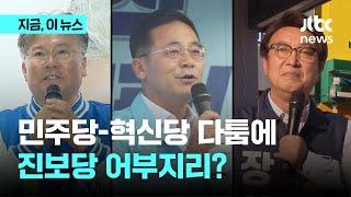 '민주-조국' 싸울 때 풀 베어주고 고추 땄다...전남영광서 진보당 약진｜지금 이 뉴스