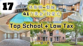 看房记 XVII 412K House in silverlake of Pearland 休斯顿房产