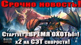 Raid Shadow Legends | Стартует " Время ОХОТЫ!" |  х 2 на СЭТ  СКОРОСТИ