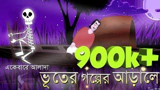 BHUTER GOLPER ARALE / INSIDE THE BOOK - ghost story | bangla animation by - sujiv and sumit