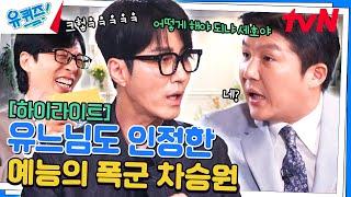 〈극한 알바〉부터 〈삼시세끼〉까지! 배우 차승원이 예능에 진심인 이유 #highlight#유퀴즈온더블럭 | YOU QUIZ ON THE BLOCK EP.257