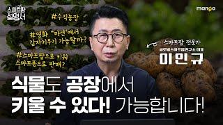 작물도 아파트처럼 키운다!?｜스마트팜 설명서 EP. 18