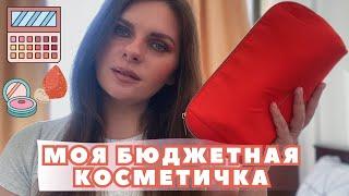 МОЯ БЮДЖЕТНАЯ КОСМЕТИЧКА! Самое лучшее и бюджетное в уходе и декоративной косметике