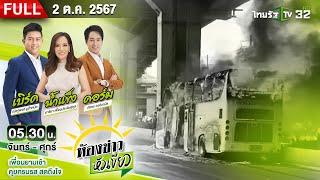 [ FULL EP. ] ห้องข่าวหัวเขียว | 2 ต.ค. 67 | โชเฟอร์รถบัสทัศนศึกษา ไปมอบตัว จ.อ่างทอง