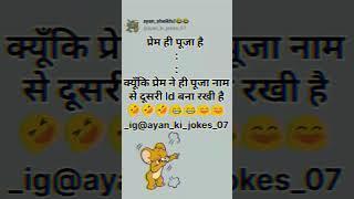 ayan_ki_jokes_07 ayan ki jokes 07 #ayan_ki_jokes_07 #comedy #funny #fun #youtube #viral #jokes #joke