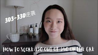 GRE备考干货分享｜303-330 27分逆袭｜how to score 330 out of 340 on the GRE｜细节备考计划分享｜美国大四留学生｜XIAXIA｜夏夏