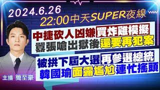 【6/26即時新聞】中捷砍人凶嫌買炸雞模擬 囂張嗆出獄後還要再犯案 被拱下屆大選再參選總統 韓國瑜面露尷尬連忙搖頭｜中天SUPER夜線 20240626@中天新聞CtiNews