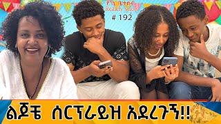 የእኛ ቀናት #192 ልጆቼ ሰርፕራይዝ አድርገዉ አስደነገጡኝ::