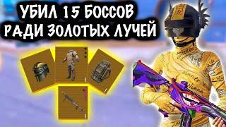 УБИЛ 15 БОССОВ РАДИ ЗОЛОТЫХ ЛУЧЕЙ! | 7 КАРТА МЕТРО Рояль | Metro PUBG Mobile