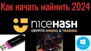 Как начать майнить на  NiceHash 2024 Windows Запись на флешку #bitcoin #crypto #nicehash #main