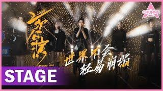 【STAGE】"The World Would Not Easily Collapse 世界不会轻易崩塌" 燃炸全场！希林王艺瑾神仙高音 | 纯享版 | 创造营 CHUANG 2020