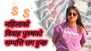 महिलाको विवाह पुरुषको सम्पत्ति संग हुन्छ sampati paisa sanga bihe @Mamatalailaivlogs