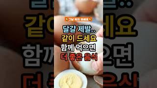 계란 먹기 전 꼭 보세요! 건강 지키는 황금 조합 7#계란건강#달걀궁합음식#보약조합#어르신건강#매일건강