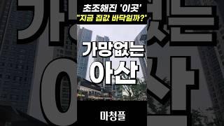 말이 안 되는 충남 아산아파트 "이런 단지부터 봐야 합니다!!" #shorts