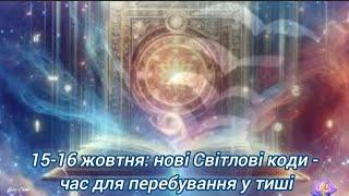 15-16 жовтня: нові Світлові коди - час для перебування у тиші