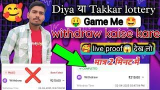 Withdraw kaise kare ll Takkar lottery game me ll  how to withdraw problem Diya game me ll live pro 