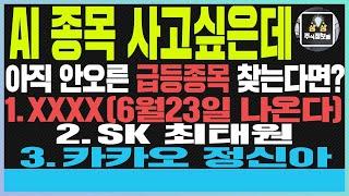 포바이포 주가전망 모아데이터 AI 종목 사고싶은데 아직안오른 급등종목 찾는다면?1.X(6월23일 나온다)2.SK 최태원 3.카카오 정신아 #포바이포#포바이포주가#포바이포주가전망