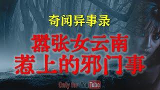 【灵异故事】嚣张女云南惹上的邪门事 | 医院住部经历的诡异事件 |  鬼故事 | 灵异诡谈 | 恐怖故事 | 解压故事 | 网友讲述的灵异故事 「民间鬼故事--灵异电台」