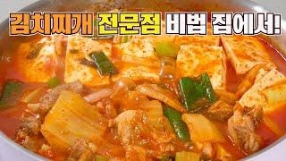 한국인 99%가 좋아하는 김치찌개 이 레시피는 널리 알려야합니다!