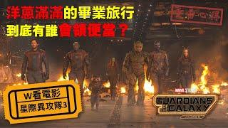 W看電影_星際異攻隊3(Guardians of the Galaxy Vol. 3, 銀河護衛隊3, 銀河守護者3)_重雷心得