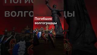 Потери в войне: Волгоград и область | Список погибших