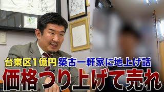 実家に地上げ話が来たらどうすべき？なるべく高く売却する方法をGメンが教えます【地上げのリアル】