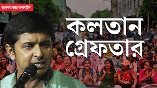 CPM Kalatan Dasgupta Arrrest | জুনিয়র ডাক্তারদের আন্দোলনের মধ্যেই গ্রেফতার কলতান দাশগুপ্ত