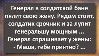 Ненасытная Генеральша! Сборник Самых Свежих Анекдотов! Юмор!