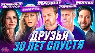 Сериал ДРУЗЬЯ - ЧТО СТАЛО С АКТЕРАМИ? / Передоз, измены и одиночество