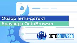 Обзор анти-детект браузера OctoBrowser. Подмена отпечатков на уровне ядра + настройка прокси