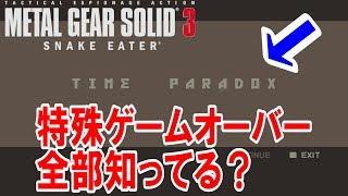 【メタルギアソリッド3】全部知ってた？MGS3に存在する特殊ゲームオーバーを全部紹介！